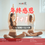 年終感恩|1+1 幸福同行計畫 雙11-活動-網站圖-1080-x-1080-像素-2-2